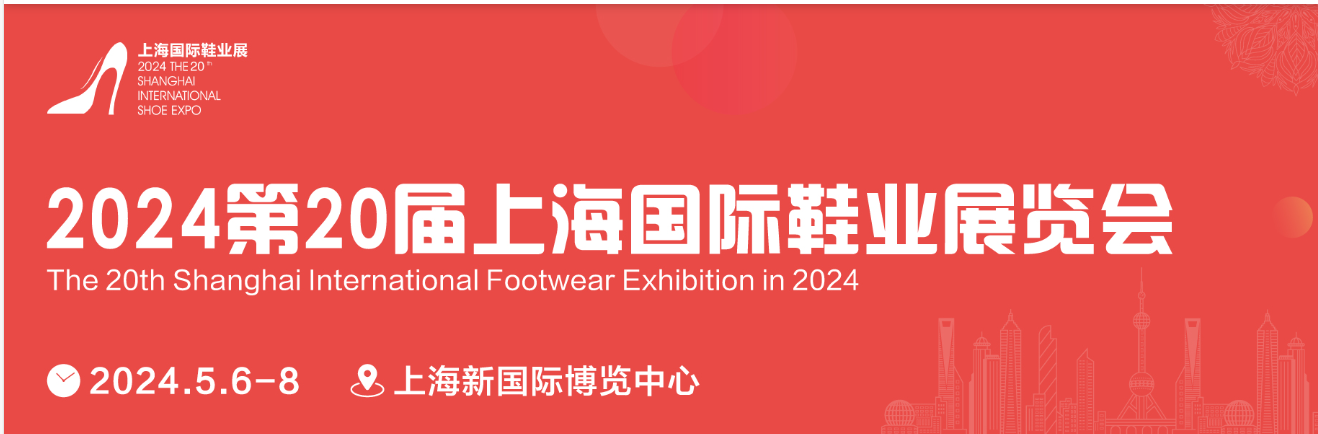 上海第20届国际鞋展