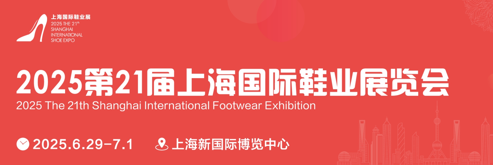 上海第20届国际鞋展