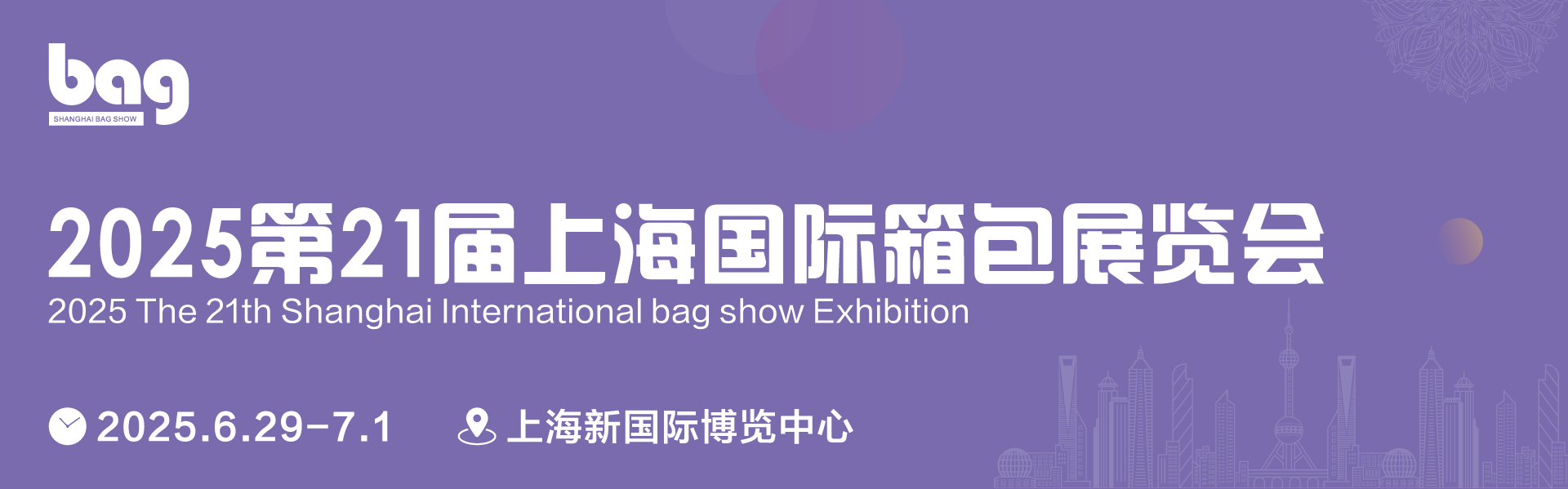 2024第21届上海国际箱包展览会