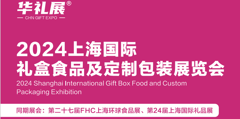 2024上海国际礼盒食品及定制包装展