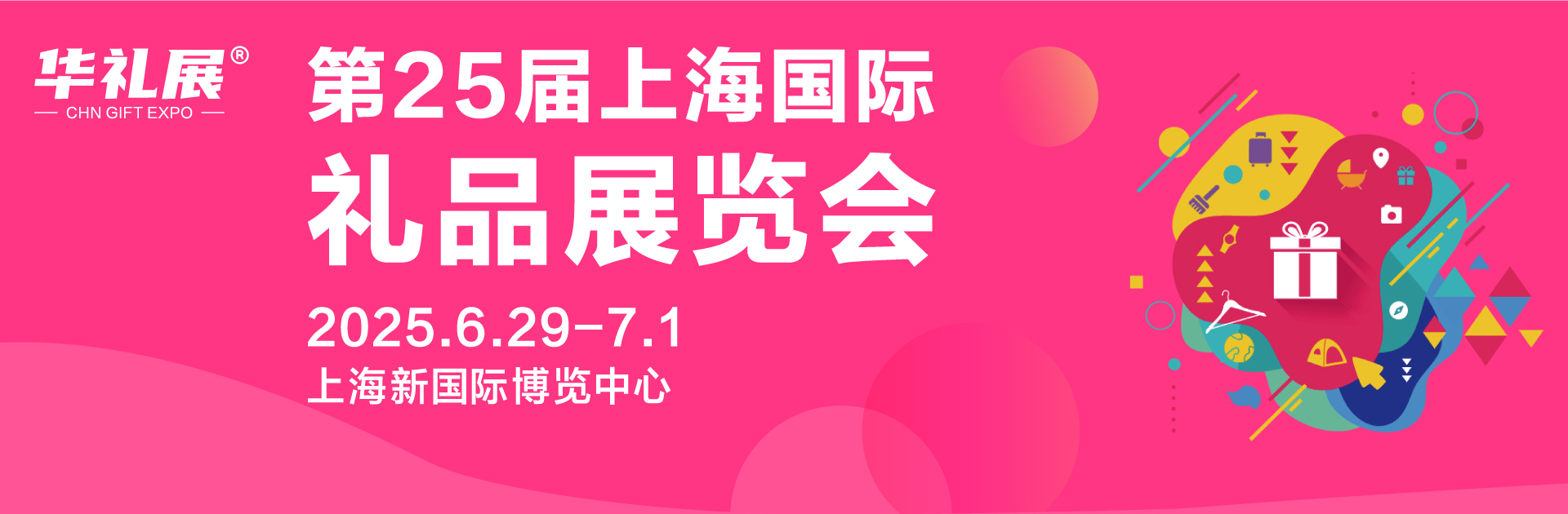 2025年第25届 国际礼品及家居用品展览会