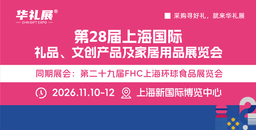 第28届上海国际礼品、文创产品及家居用品展览会